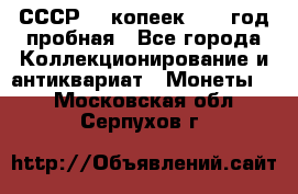 СССР. 5 копеек 1961 год пробная - Все города Коллекционирование и антиквариат » Монеты   . Московская обл.,Серпухов г.